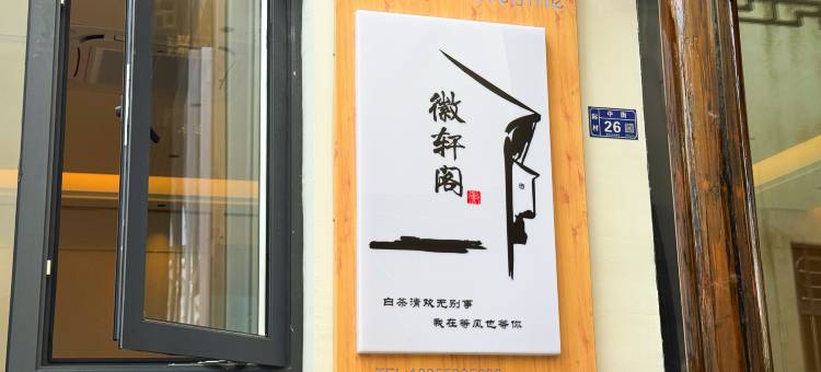 宏村徽轩阁民宿图片
