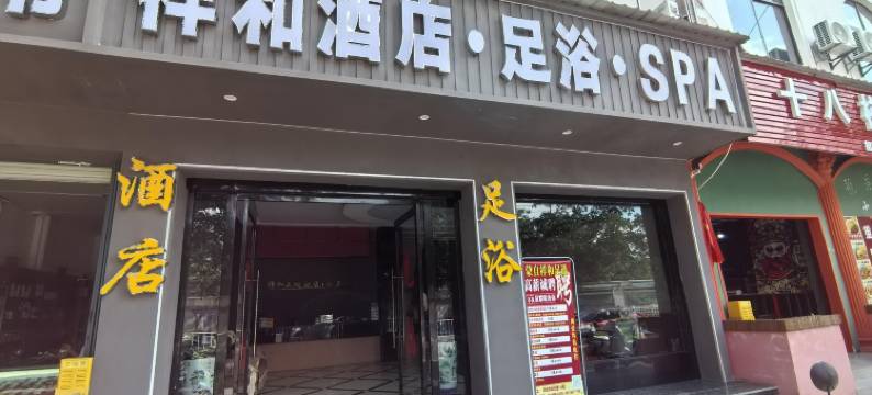 蒙自祥和PSA酒店图片