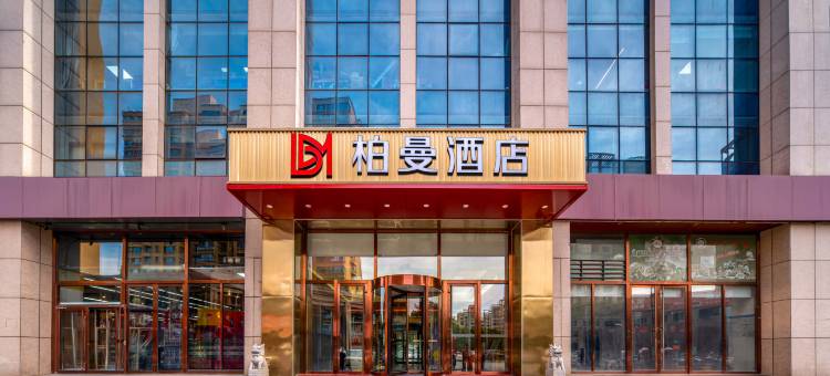 柏曼酒店(淄博陶瓷琉璃馆山东理工大学店)图片