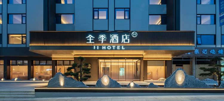 全季酒店(宁波火车站龙湖宁波海曙天街店)图片