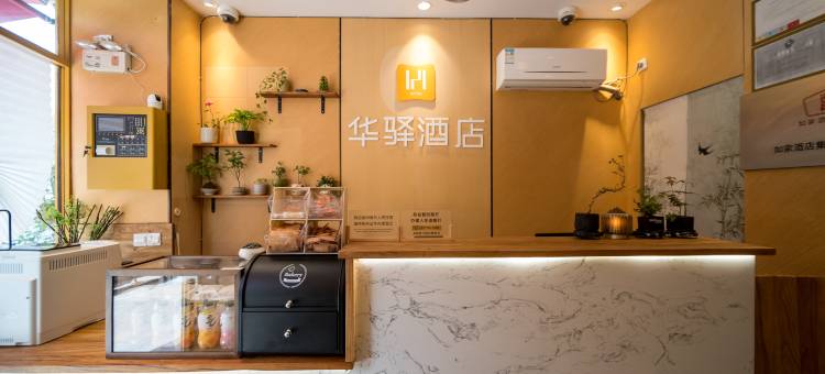 如家华驿酒店(上海大场镇地铁站店)图片