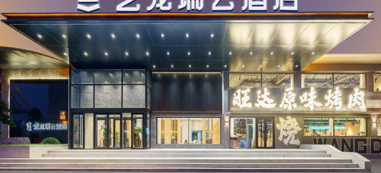 艺龙瑞云酒店(抚顺火车站店)图片