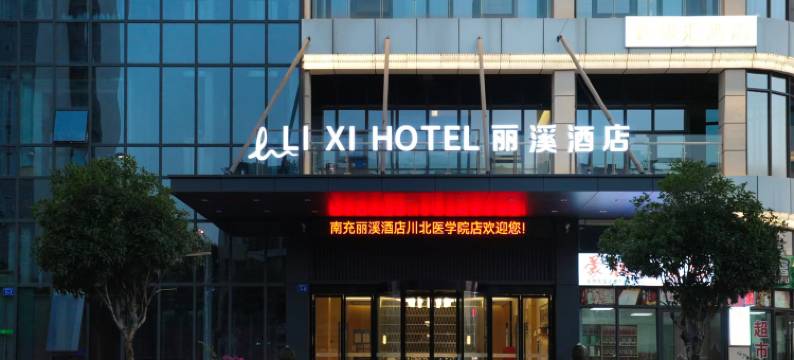 丽溪酒店(南充高坪机场安汉广场店)图片