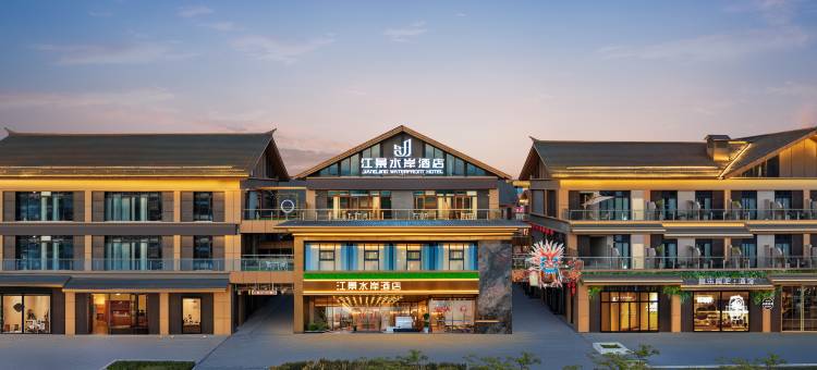 江景水岸酒店(宜都鲟龙水街店)图片