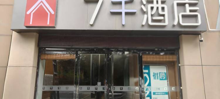 7千酒店(西安北客站文景路地铁站店)图片