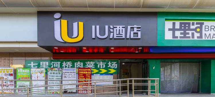 IU酒店(兰州西站兰州中心店)图片