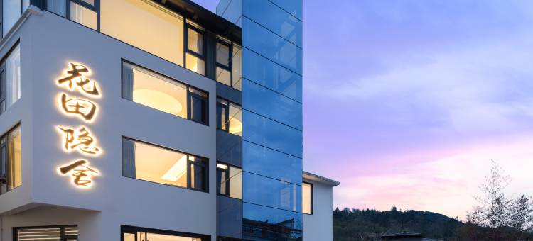 婺源花田隐舍·villa高端设计师美宿(篁岭度假区店)图片