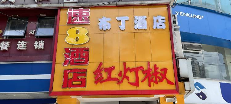 布丁酒店(成都华西医大店)图片