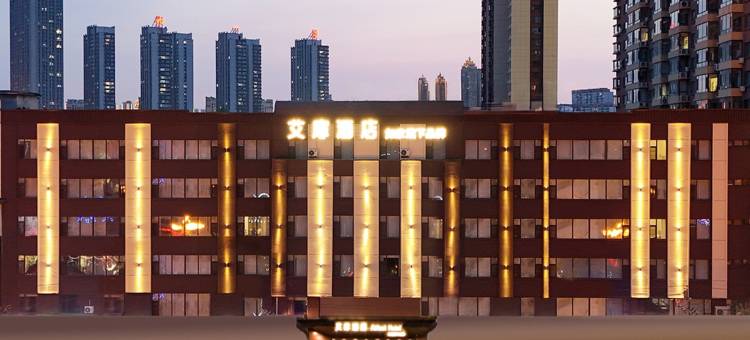 如家艾扉酒店(吉林世纪广场陨石博物馆店)图片