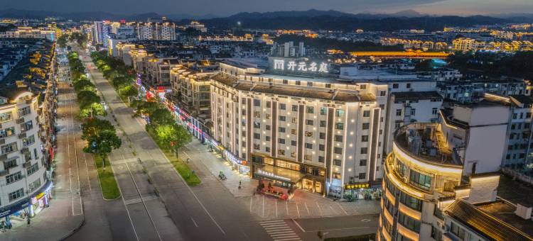 开元名庭酒店(上饶婺源县中心文化广场店)图片
