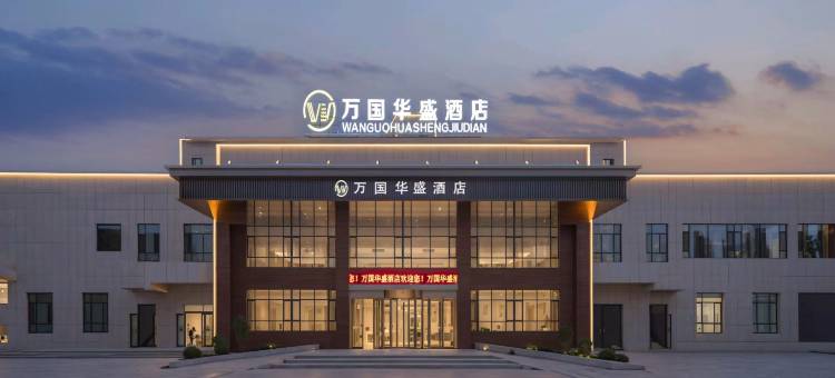 万国华盛酒店图片