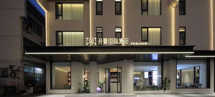 开蔓国际酒店(黄山风景区换乘中心汤口店)图片