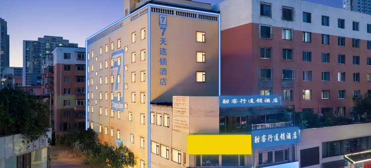 7天连锁酒店(沈阳故宫中街步行街店)图片
