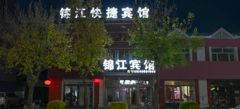 塔河锦江快捷宾馆图片