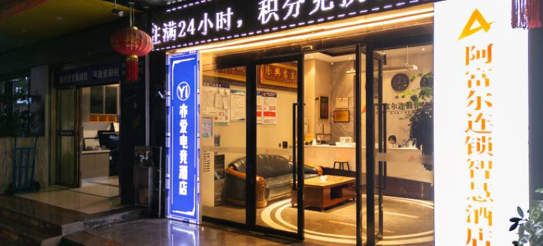 阿富尔连锁智慧酒店(镇雄金左店)图片