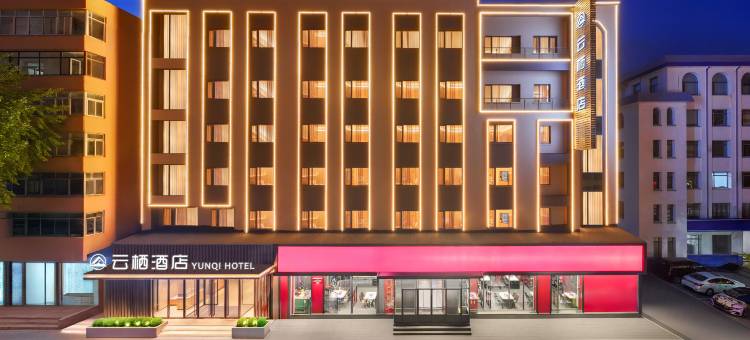 云栖酒店(丹东宽甸店)图片