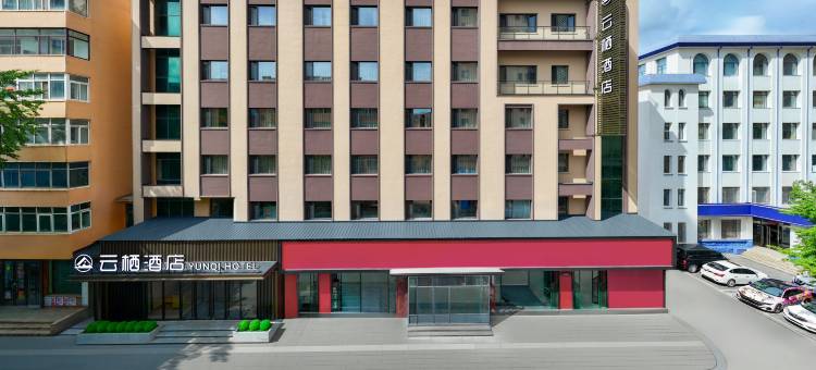 云栖酒店(丹东宽甸店)图片