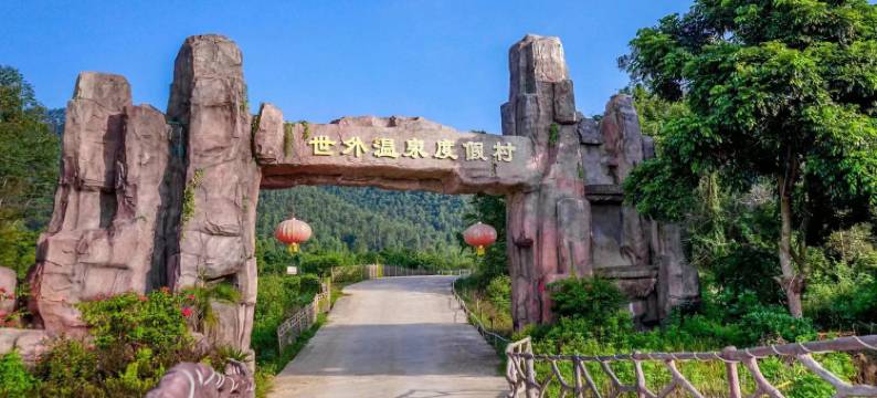 世外温泉民宿图片