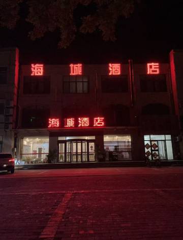 海城商务酒店(滨州北海新区店)