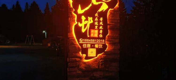 清山邨民宿图片