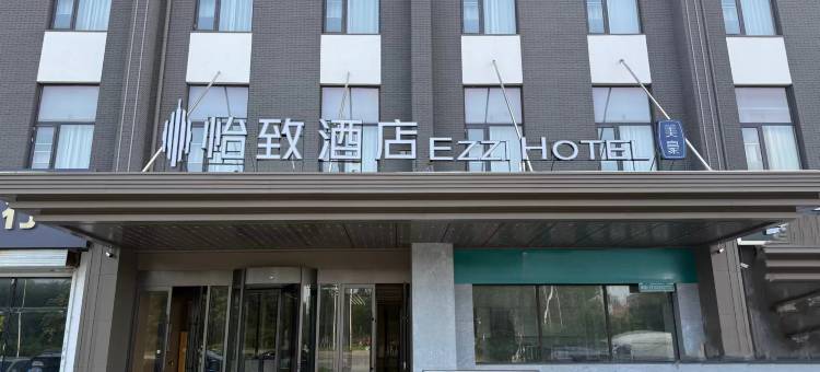 怡致酒店(天津津南小站练兵园店)图片