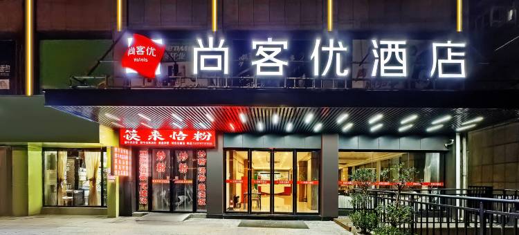 尚客优酒店(吉安县建设大道店)图片