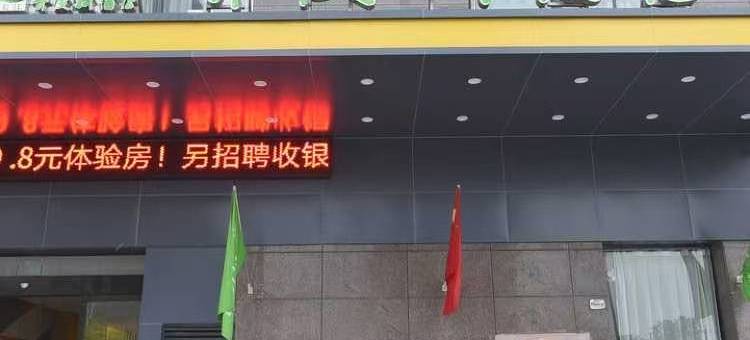 青皮树酒店(淮南二中西湖春天店)图片