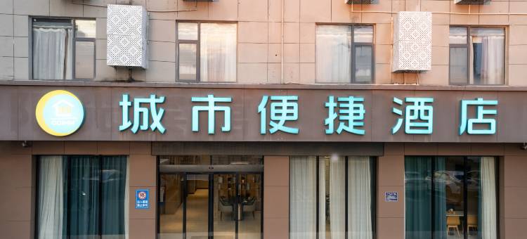 城市便捷酒店(上饶经开区晶科大道店)图片