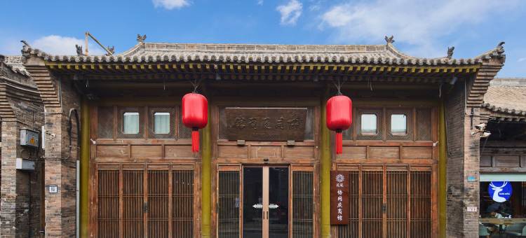 花筑·协同庆商馆(平遥古城店)图片