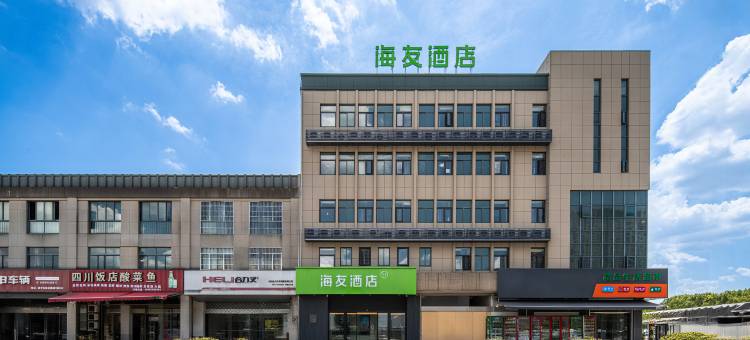 海友酒店(余姚北站店)图片
