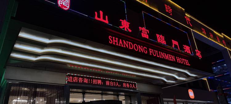 山东富临门酒店(禹城新时代购物广场店)图片