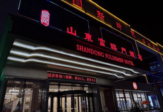 山东富临门酒店（禹城新时代购物广场店）外景图