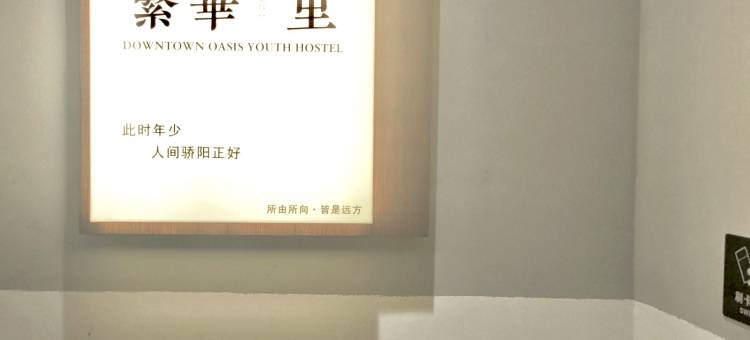 西安繁华里青年旅舍(西安小寨体育场地铁站店)图片