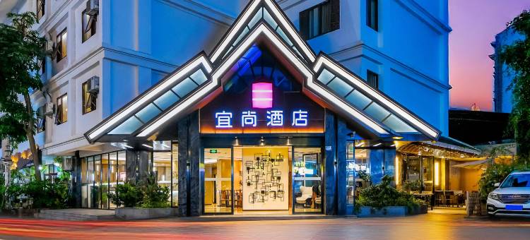 宜尚酒店(西双版纳景洪告庄西双景星光夜市店)图片