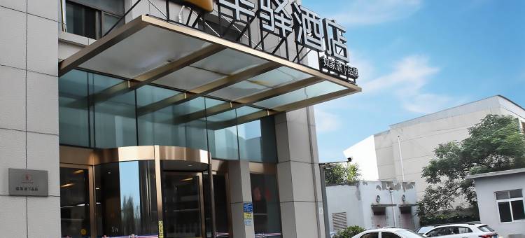 如家华驿酒店(聊城高唐一中店)图片