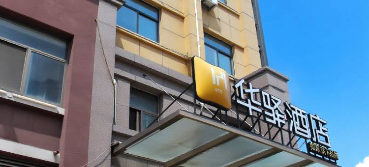 如家华驿酒店(聊城高唐一中店)图片