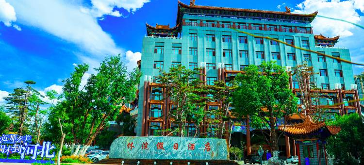 围场休浣温泉假日酒店图片