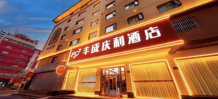 江油丰成庆利酒店(圣名国际广场店)图片