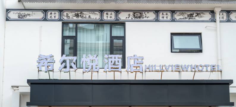希尔悦酒店(巍山古城店)图片