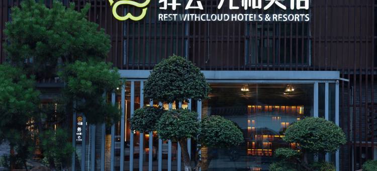 武当山驿雲·元和美宿(景区入口店)图片