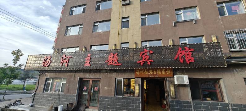 汤河起点主题宾馆图片