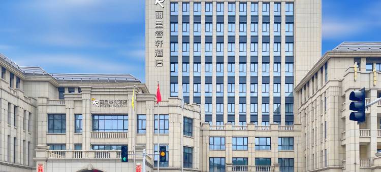 丽呈睿轩酒店(灵石新建东街店)图片