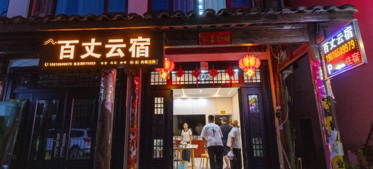 百丈云宿(百丈漈风景区店)图片