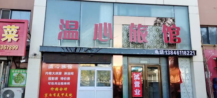 温心旅馆(佳木斯大学店)图片