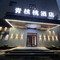 青核桃酒店(盂县人家店)