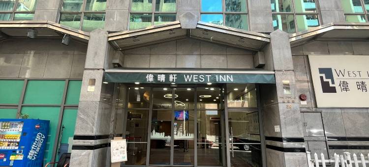 香港伟晴轩图片