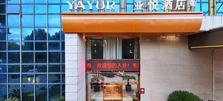 亚悦酒店(慈溪城西银泰店)图片
