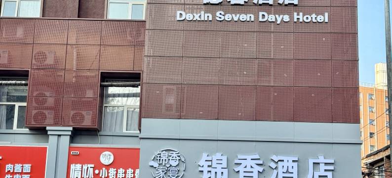 德馨酒店(北京清河小营桥地铁站店)图片