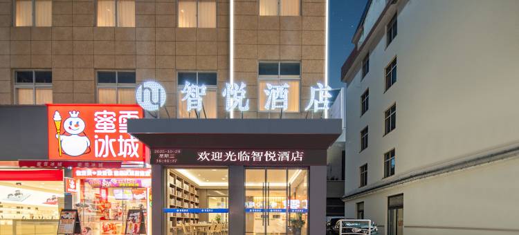 智悦酒店(温州北站店)图片