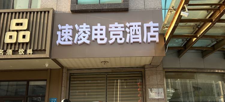海安速凌电竞民宿图片